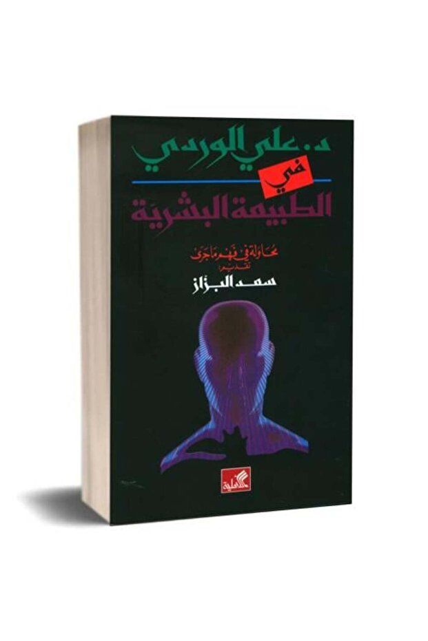 في الطبيعة البشرية -محاولة في فهم ماجرى - الطبعة الأصلية .