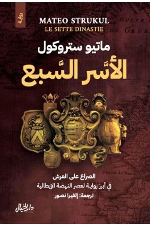 الأسر السبع - الطبعة الأصلية .