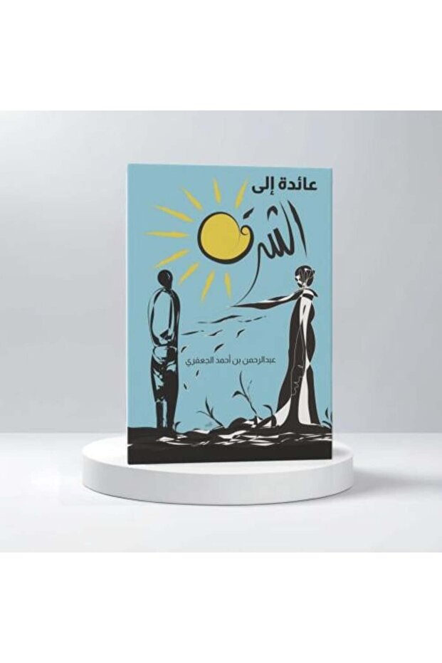 عائدة إلى الشرق - الطبعة الأصلية .