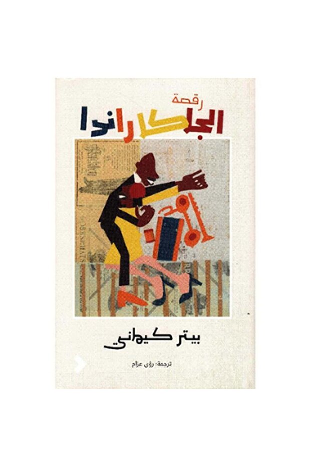 رقصة الجاكاراندا - الطبعة الأصلية . - 2