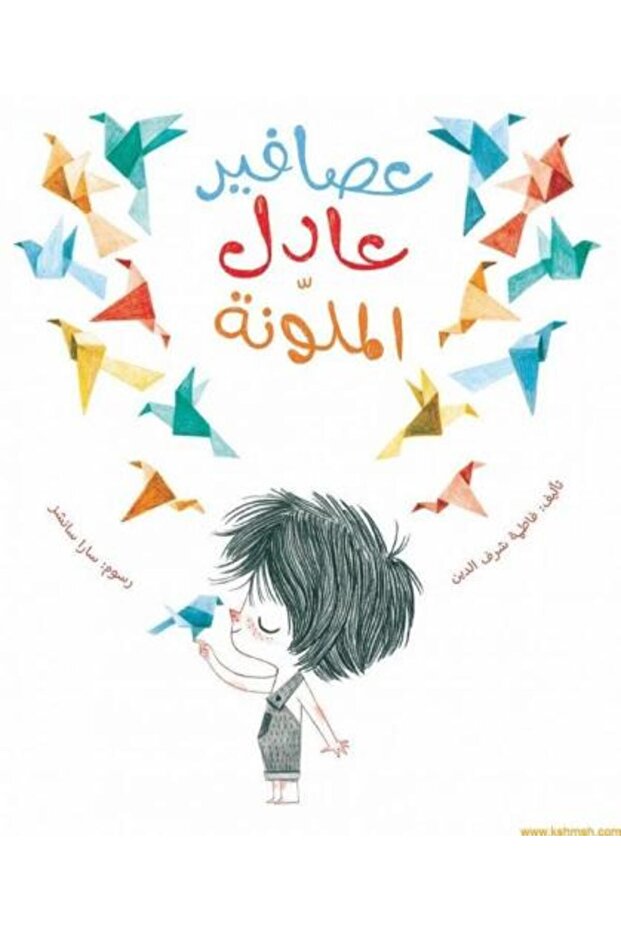 عصافير عادل الملونة - الطبعة الأصلية .