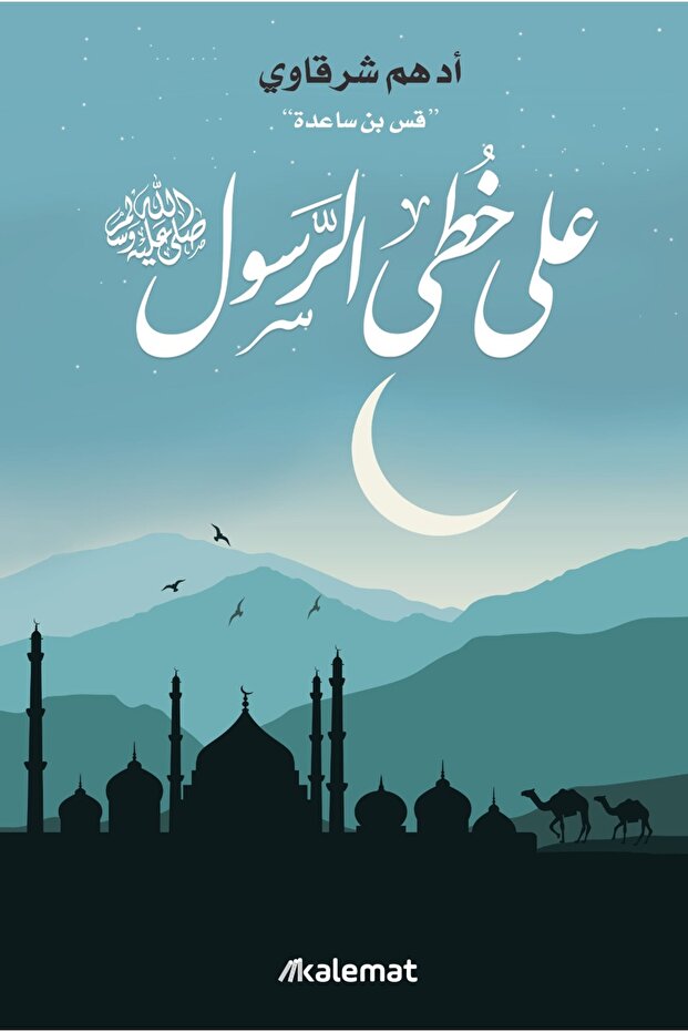 In the footsteps of the Messenger