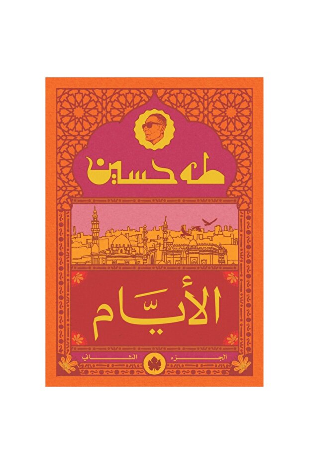 الأيام - الجزء الثاني - 1