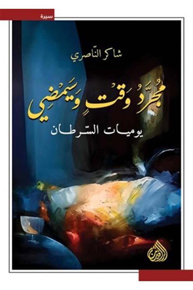 مجرد وقت وسيمضي - الطبعة الأصلية .