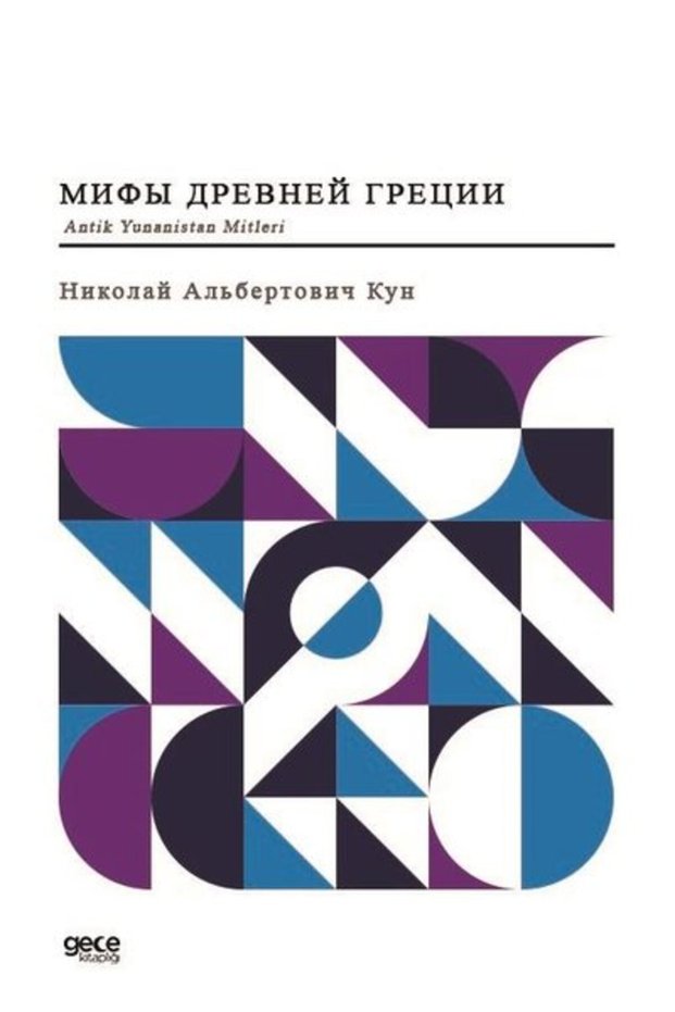 Myths of Ancient Greece - Russian