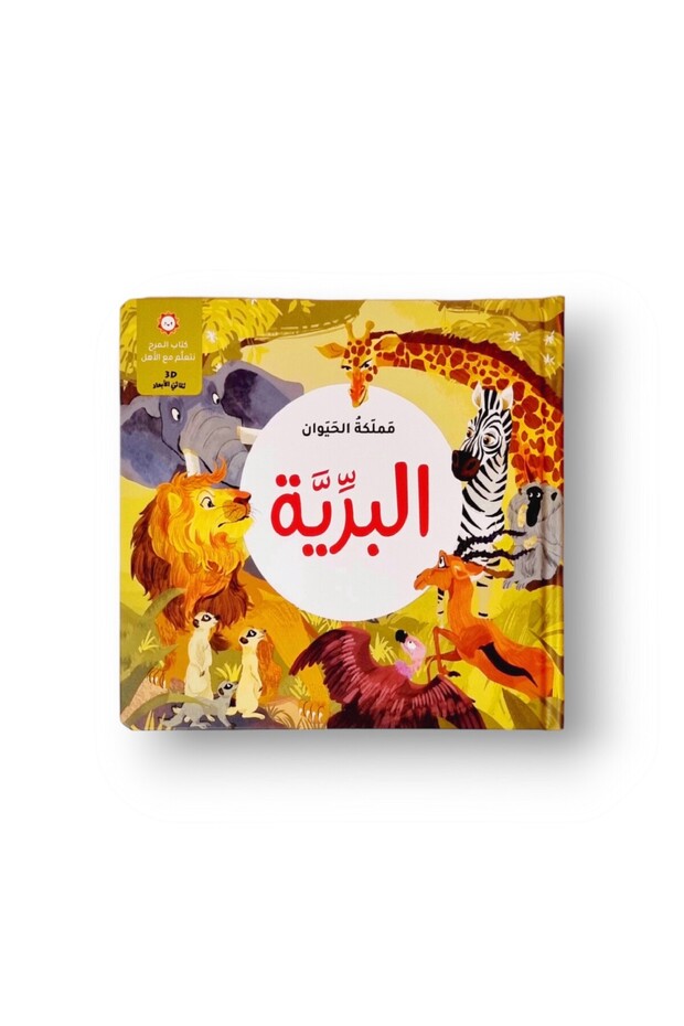 مملكة الحيوان - الحيوانات البرية ( كتاب 3D تفاعلي )