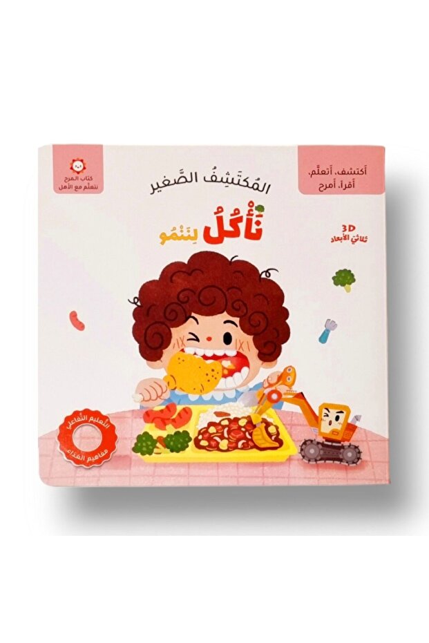 المكتشف الصغير - نأكل لننمو