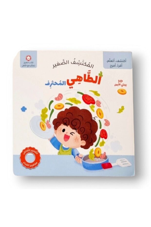 المكتشف الصغير - الطاهي المحترف