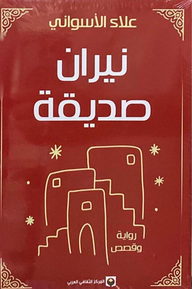 نيران صديقة - الطبعة الأصلية . - 2