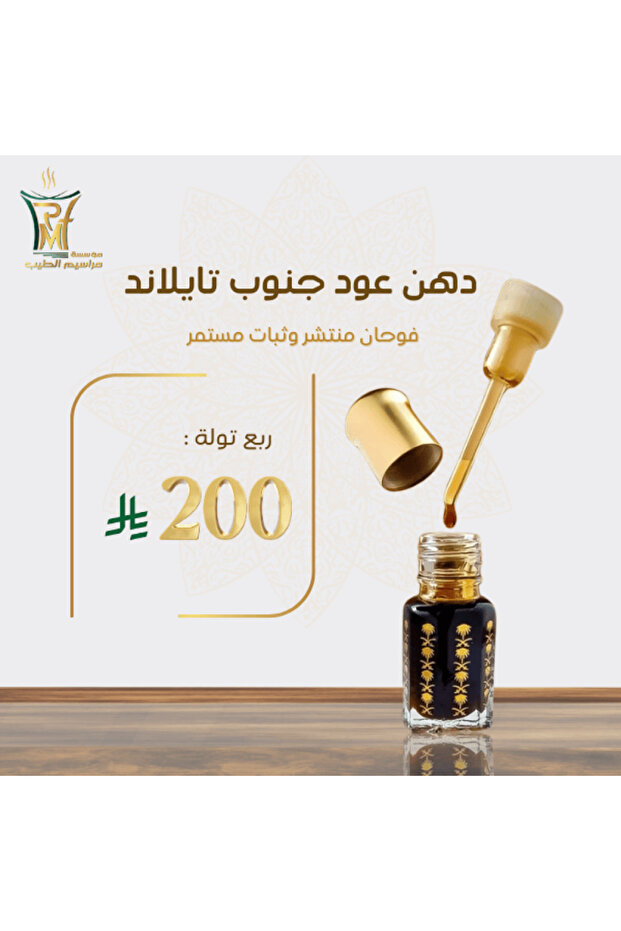 دهن عود جنوب تايلاند