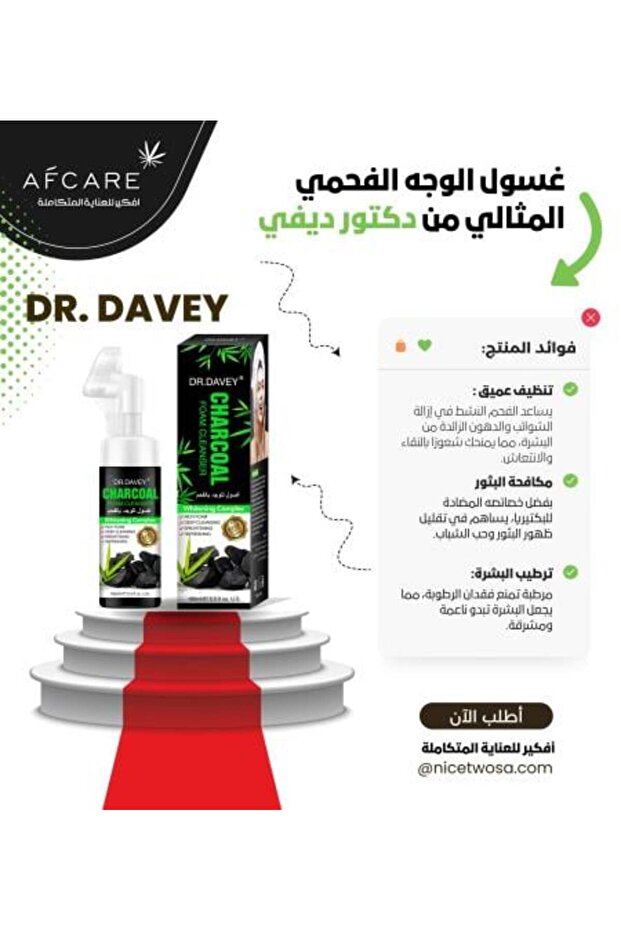 منظف الفحم الرغوي من دكتور ديفي