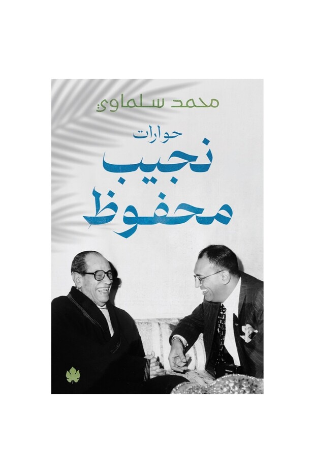 حوارات نجيب محفوظ