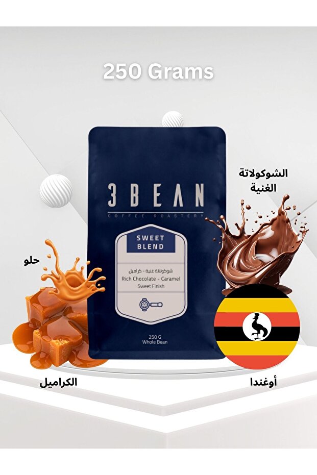 حبوب قهوة حلوة من 3 أنواع - 250 غرام | حبة كاملة