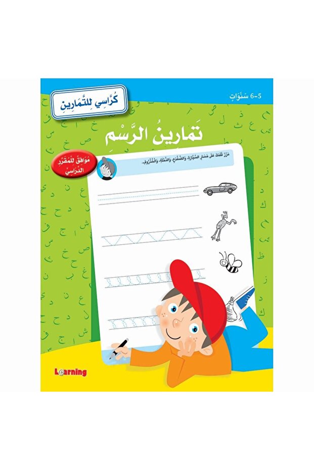 تمارين الرسم (5-6 سنوات) - كراسي للتمارين مناسب لعمر ( 5-6 )