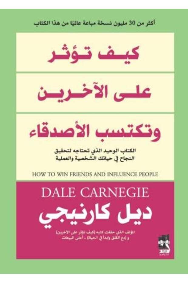 كيف تؤثر على الاخرين وتكسب الأصدقاء