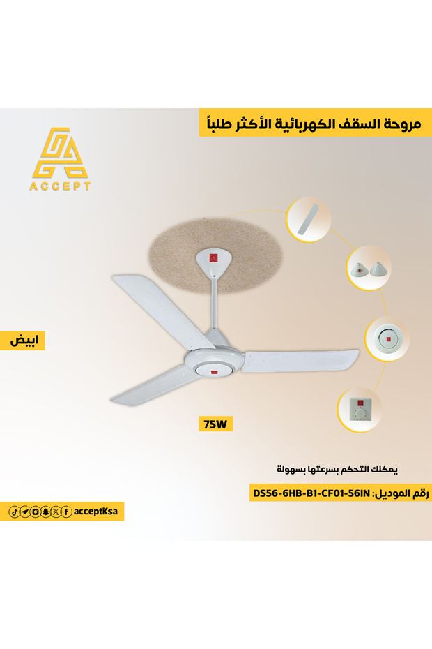 مروحة سقف كهربائية بيضاء - 75 واط مع مفتاح التحكم في السرعة