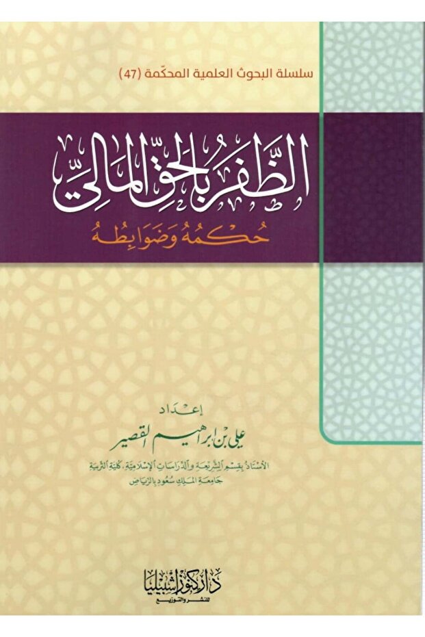 الظفر بالحق المالي حكمة وضوابطة