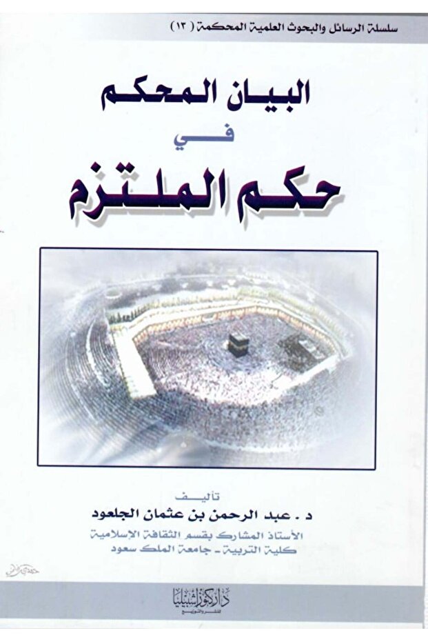 البيان المحكم في حكم الملتزم