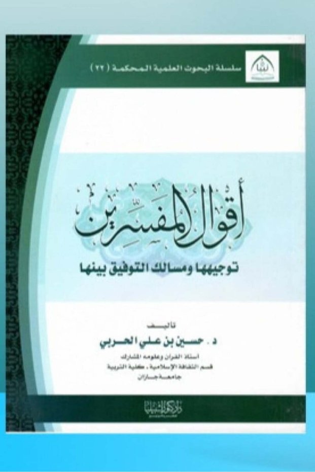 أقوال المفسرين