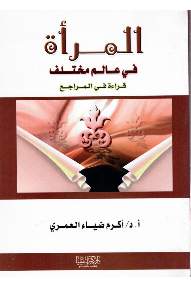المرأة في عالم مختلف