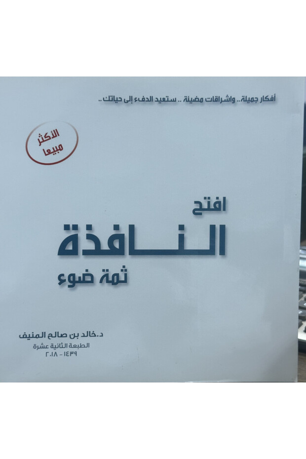 افتح النافذة ثمة ضوء