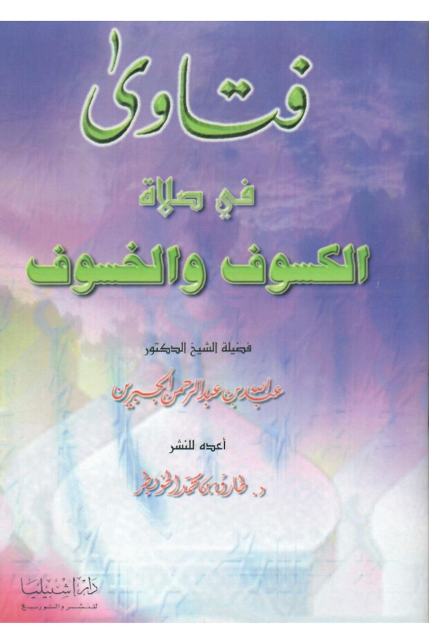 فتاوى في صلاة الكسوف والخسوف