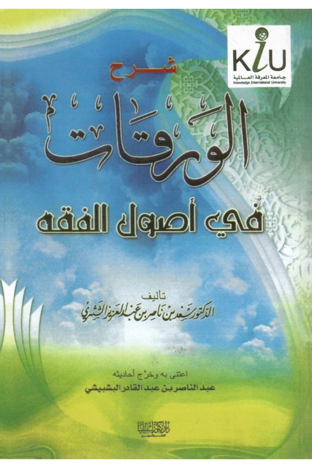 شرح الورقات في أصول الفقه