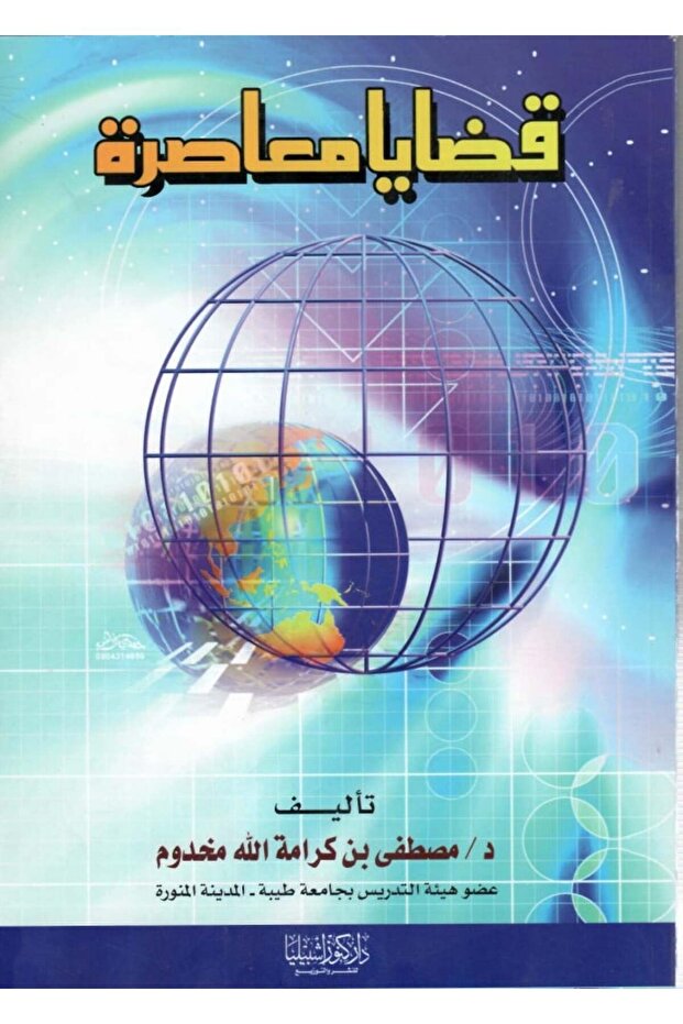 قضايا معاصرة