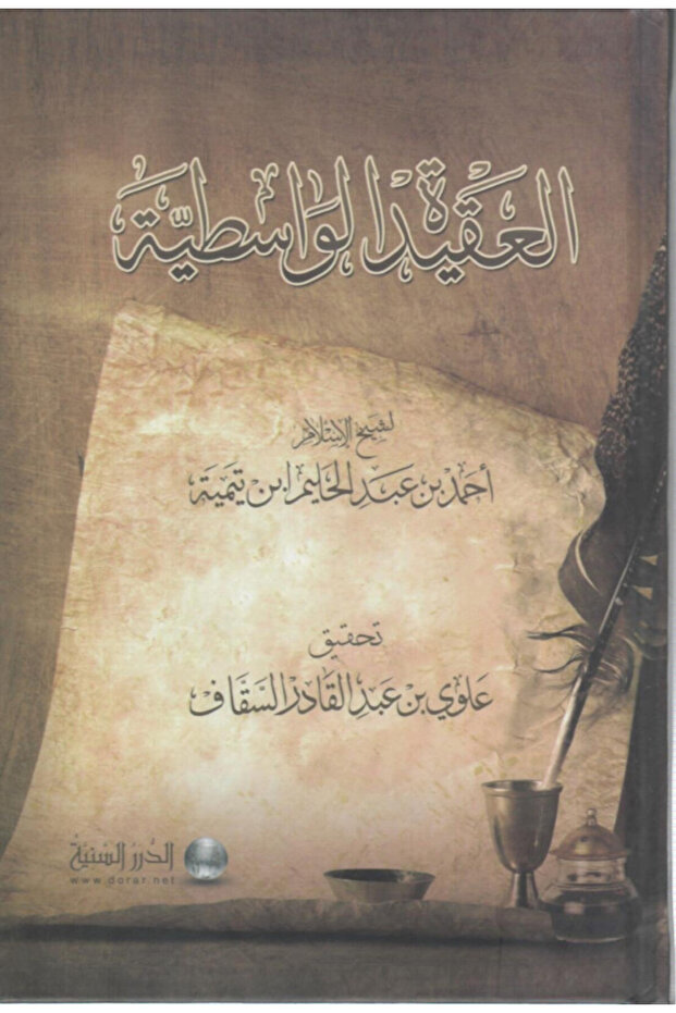 العقيدة الواسطية