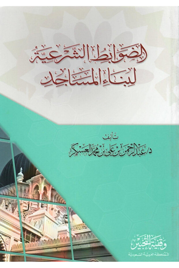 الضوابط الشرعية لبناء المساجد