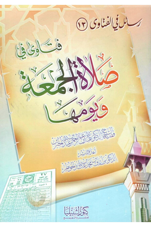 فتاوى في صلاة الجمعة ويومها