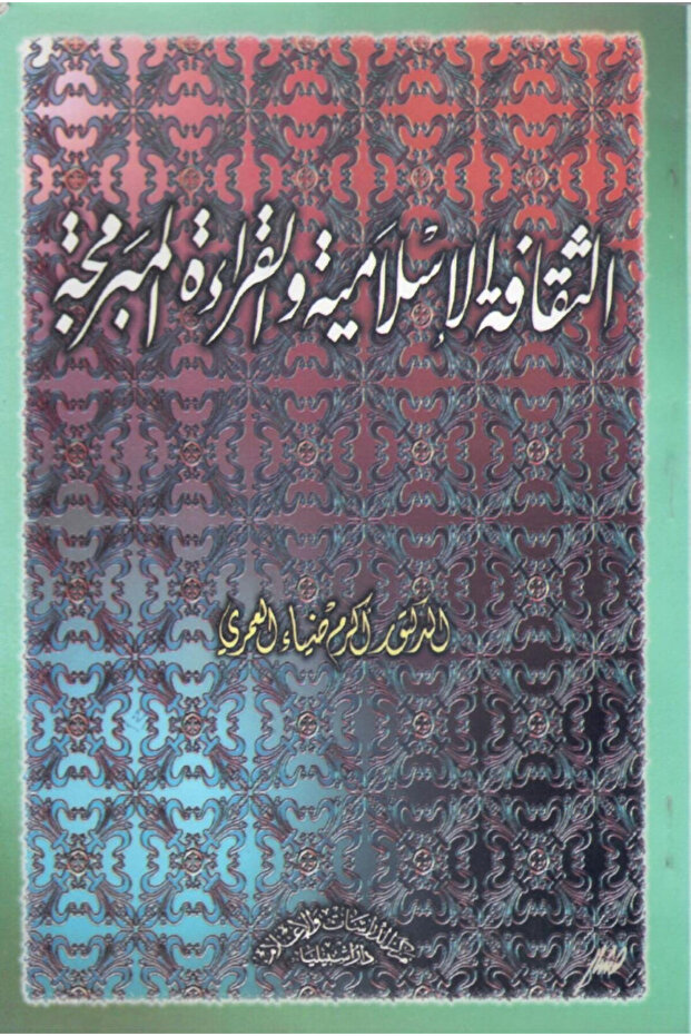الثقافة الإسلامية والقراءة المبرمجة