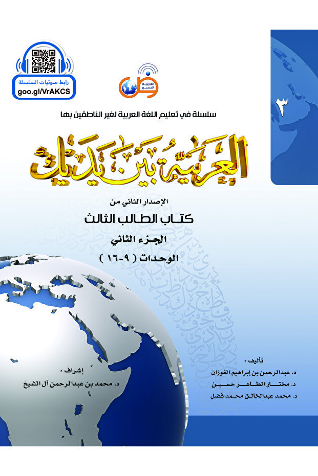 اللغة العربية بين يديك - طالب 3/2