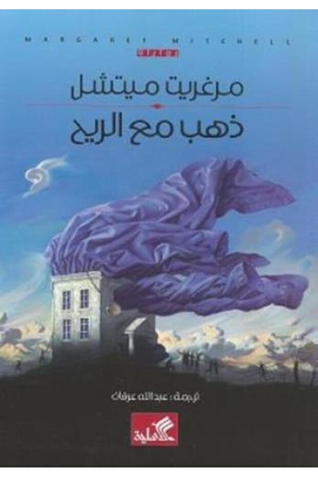 ذهب مع الريح - طبعة اصلية