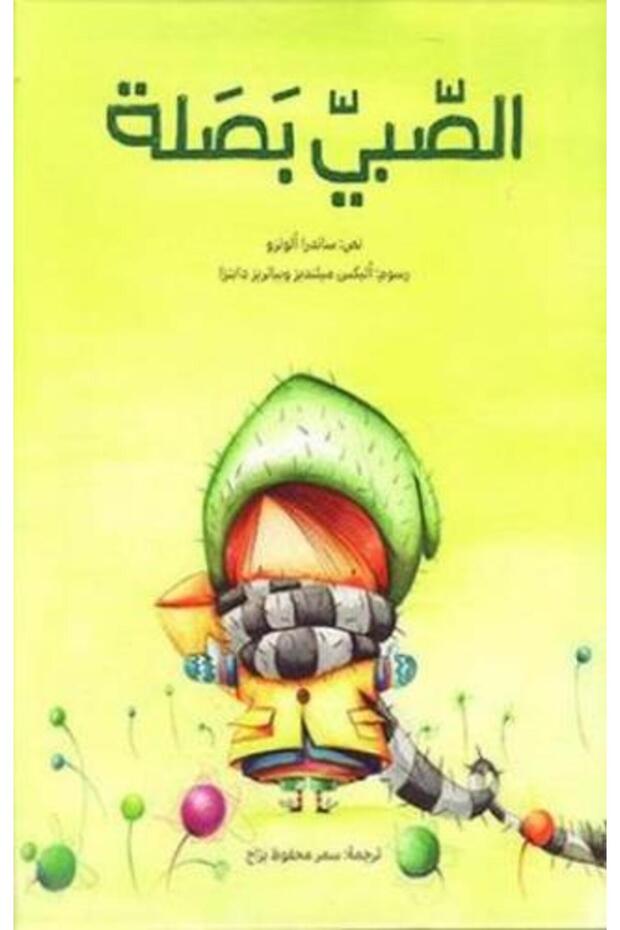 الصبي بصلة - الطبعة الأصلية .