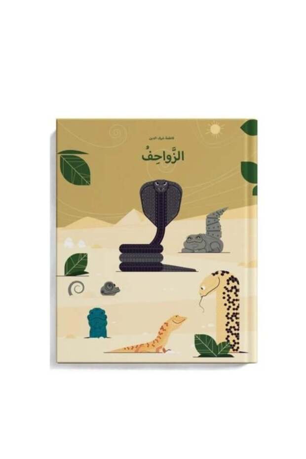 الزواحف - الطبعة الأصلية .