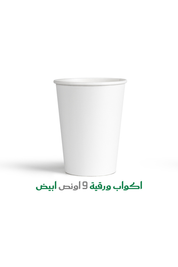 أكواب ورقية بيضاء 9 أونصة - 1000 كوب (White Paper Cups 9oz01000 pcs)