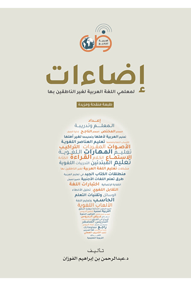 إضاءات لمعلمي اللغة العربية