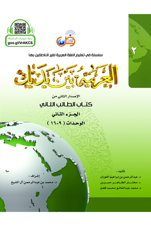 اللغة العربية بين يديك - طالب ٢/١