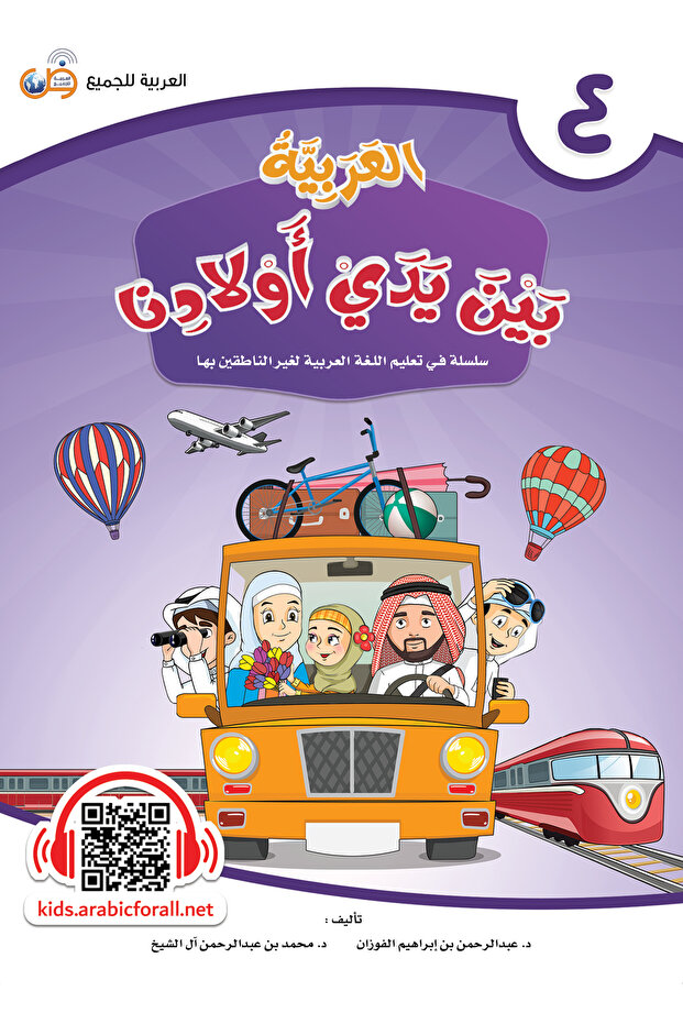 اللغة العربية بين أيدي أطفالنا - كتاب الطالب 4