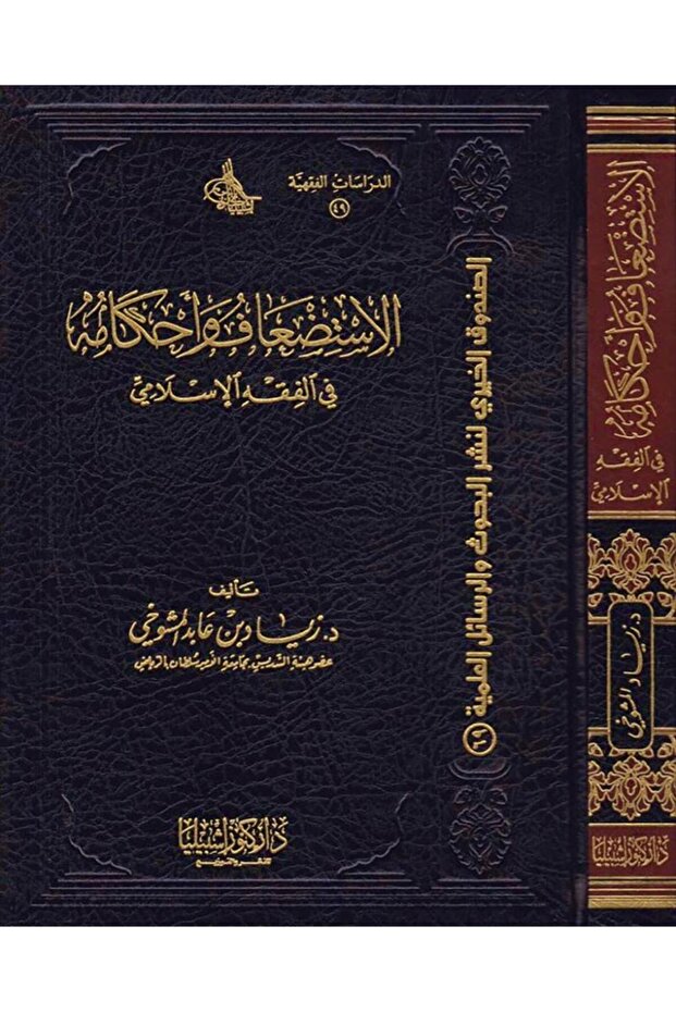Weakness and its rulings in Islamic jurisprudence (volume)