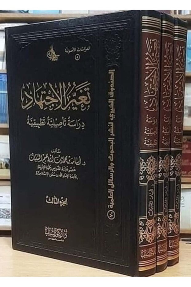 تغير الاجتهاد، دراسة تأصيلية تطبيقية (3مجلدات)