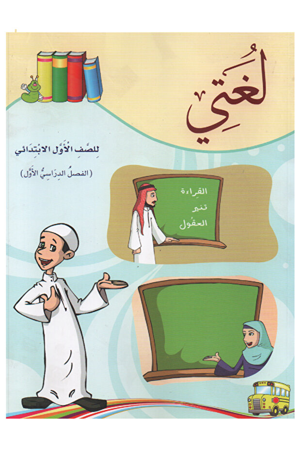 كتاب لغتي - للصف الأول الإبتدائي ( الفصل الدراسي الاول )