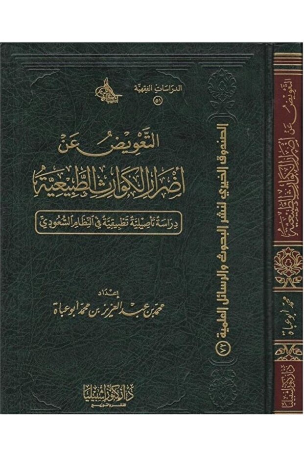 Compensation for Damage from Natural Disasters (Volume)