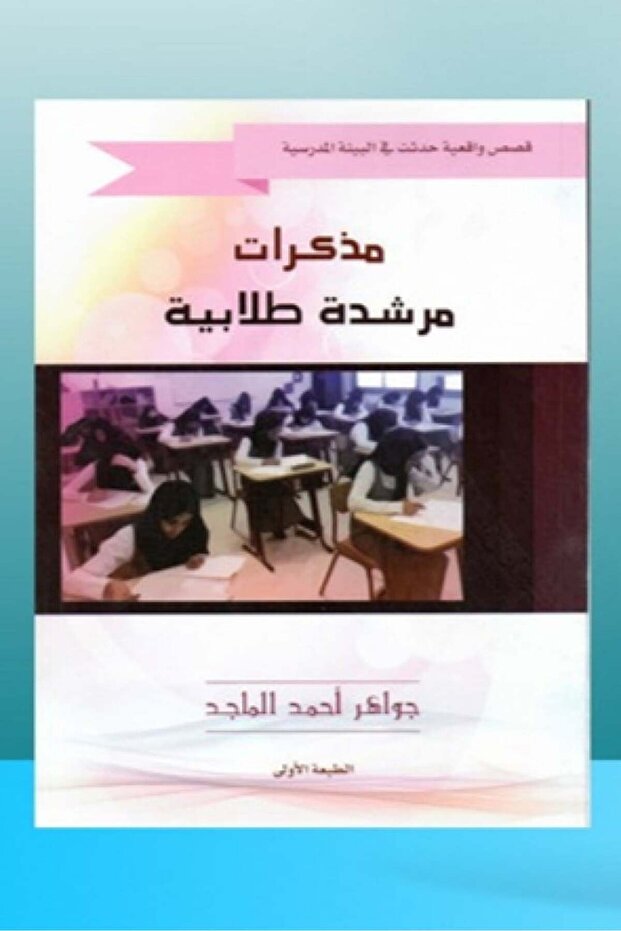 مذكرات مرشدة طلابية