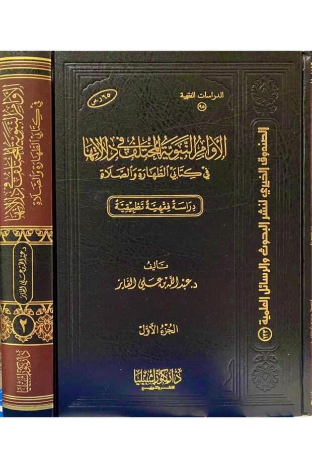 الاوامر النبوية المختلف في دلالتها (مجلدان)