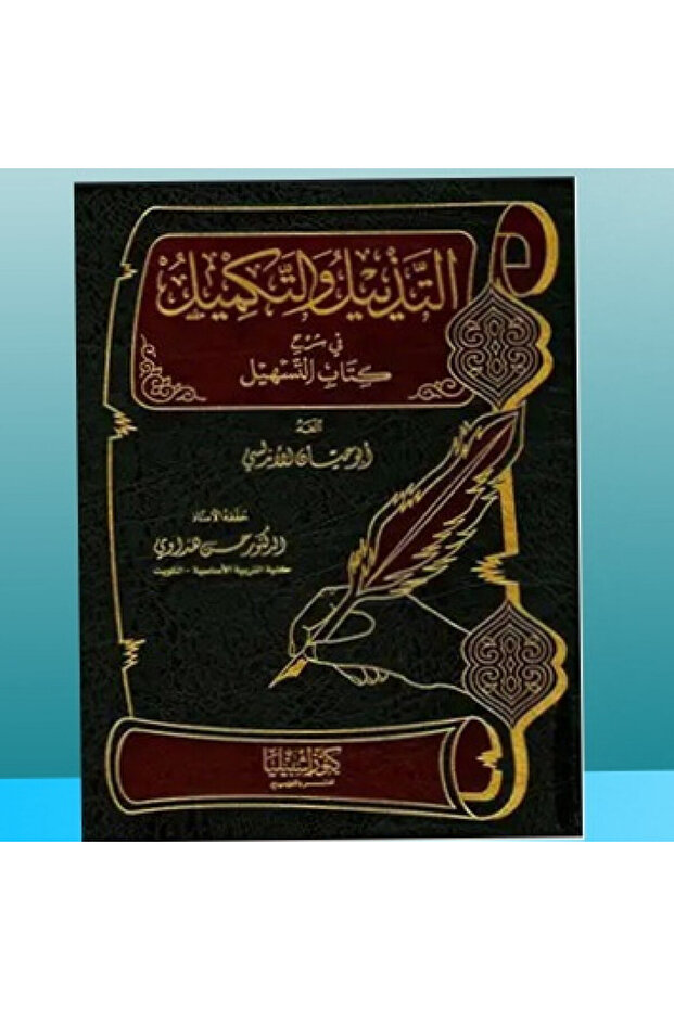 التذييل والتكميل شرح كتاب ج 5 - 1