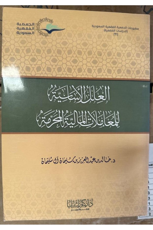 العلل الأساسية للمعاملات المالية