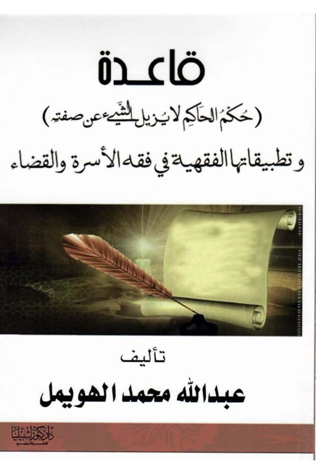 قاعدة (حكم الحاكم لايزيل الشي عن صفتة )