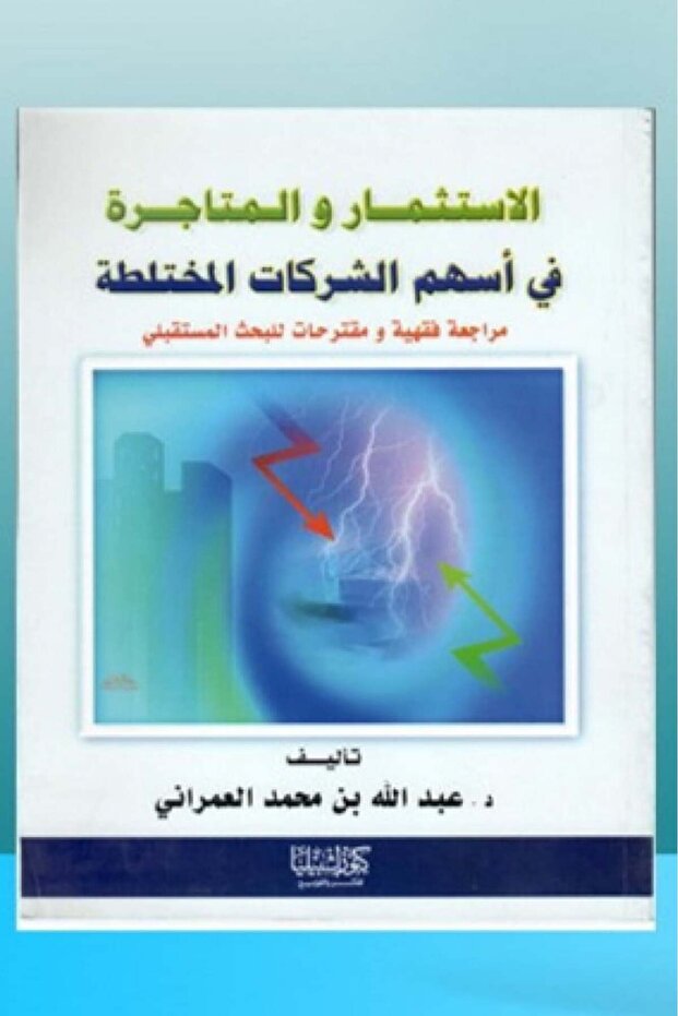 الإستثمار والمتاجرة في اسهم الشركات